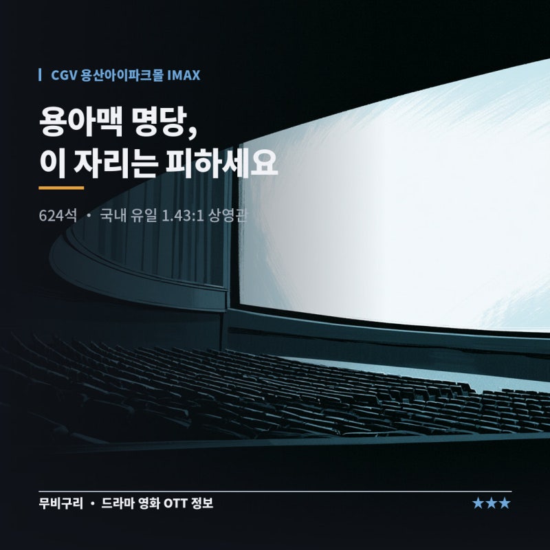 용아맥 명당 좌석 정리 — 피해야 할 자리부터 알려드립니다