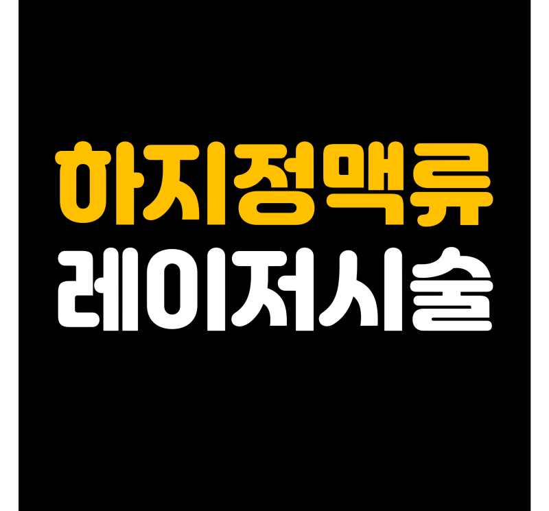 하지정맥류 레이저시술 실비 받을 수 있을까? 질병수술비까지 확인할 보장 기준