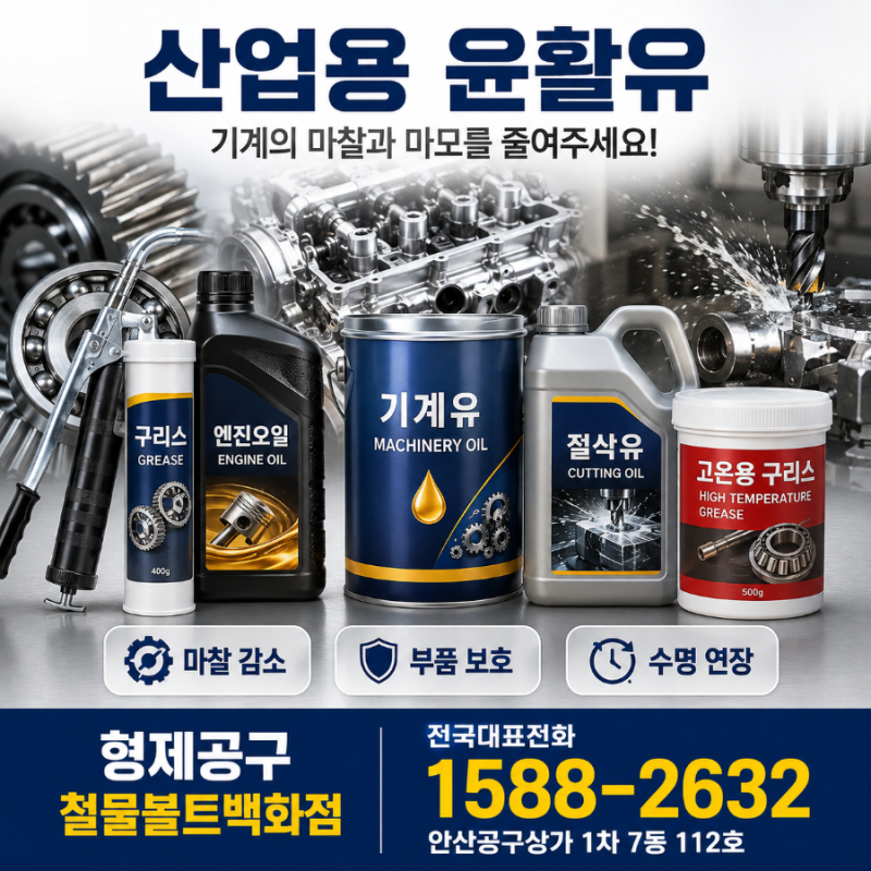 산업용 윤활유 ㆍ기계에 맞는 제품 사용ㆍ소비자이해 ㆍ공감ㆍ사용설명서