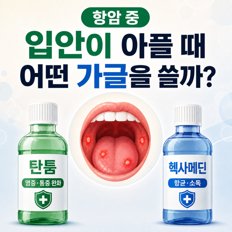 항암 중 가글 왜 처방할까? 탄툼·헥사메딘 쓰는 이유와 주의할 점