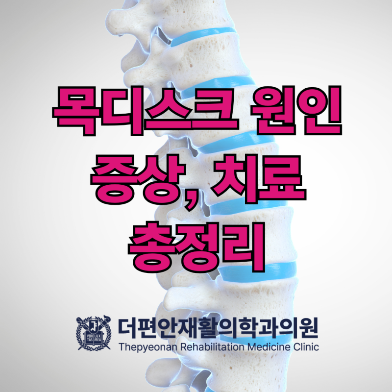 목디스크 원인과 증상, 치료까지 낱낱이 파헤치기