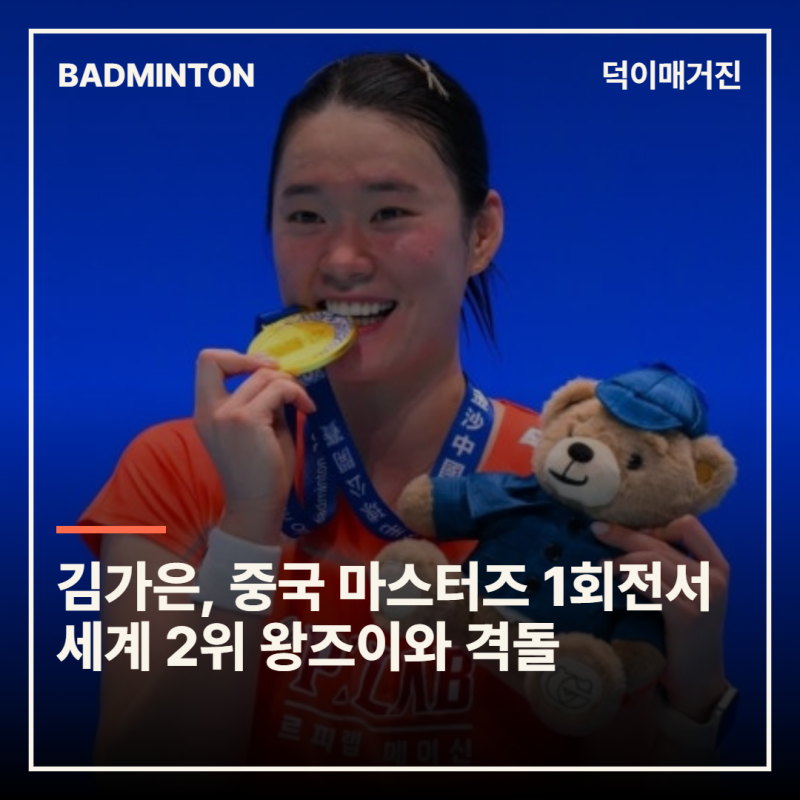 김가은, 중국 마스터즈 1회전서 세계 2위 왕즈이와 격돌