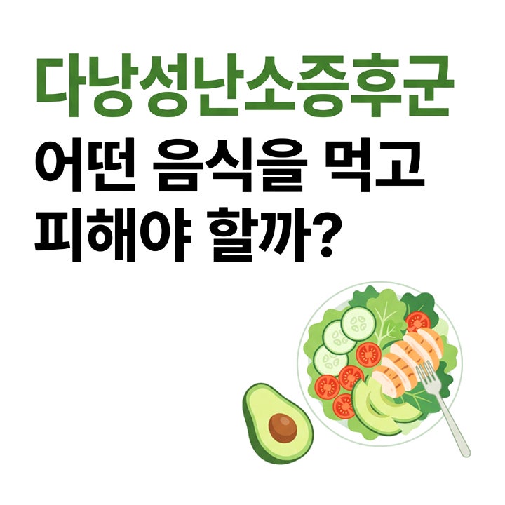 다낭성난소증후군 식단 관리, 인슐린 저항성 낮추는 식습관