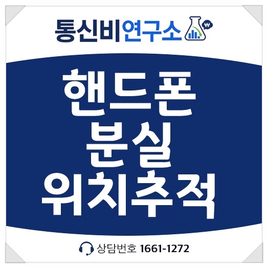 핸드폰 분실 위치추적 lg skt kt 통신사에 분실 신고해서 구글 계정으로 내 기기 찾기