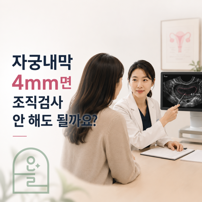 출혈이 있는데 자궁 내막이 두껍대요! 조직검사 해야할까요?