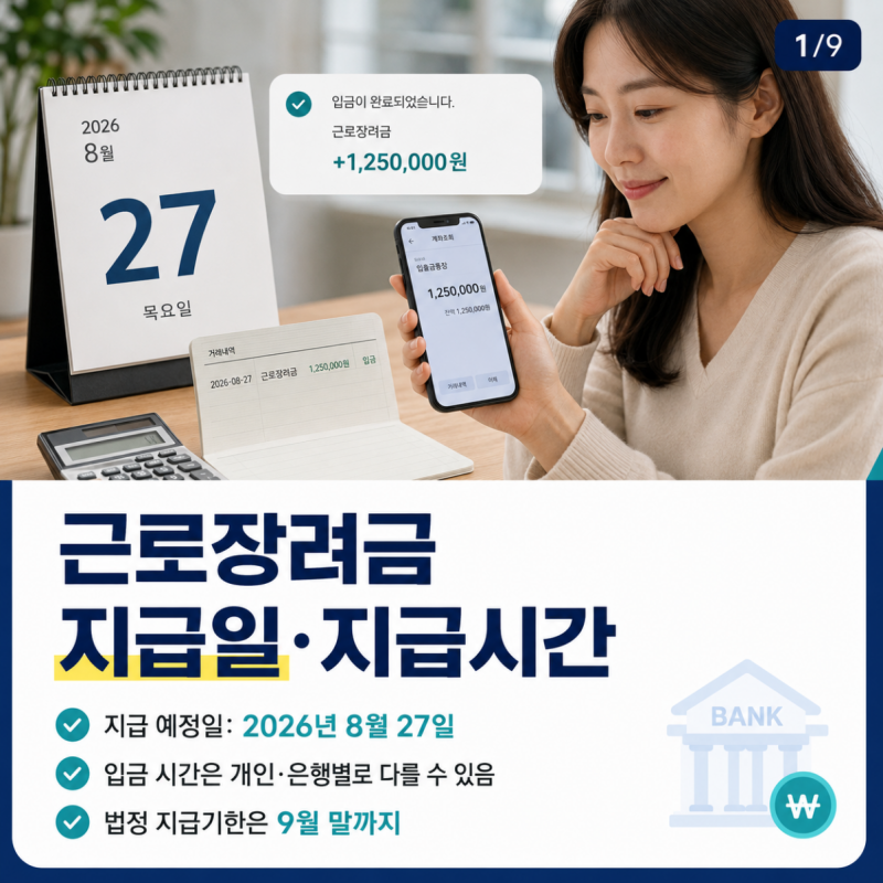 2026 근로장려금 지급일 8월 27일! 지급시간·지급액 조회 방법·9월 신청방법 총정리