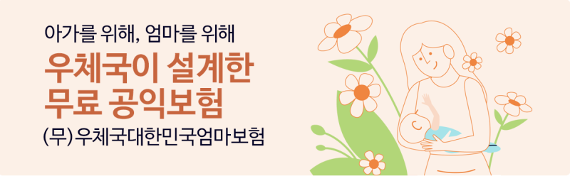 임산부 우체국 무료보험? 주요 보장확인과 가입방법 총정리