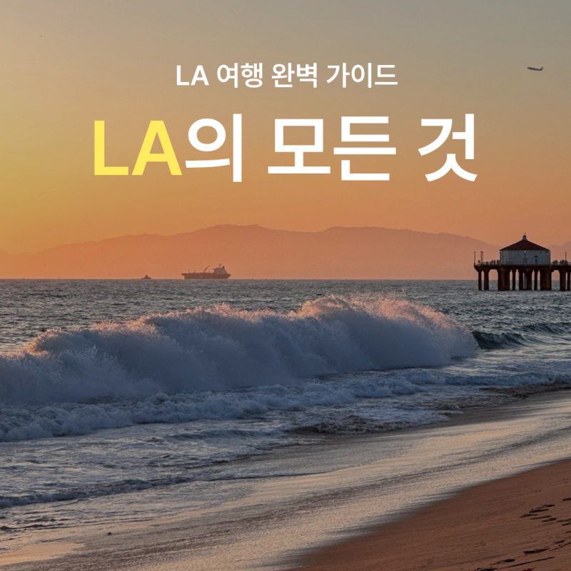 미국 LA 여행 적기 날씨 시차 치안 숙소 위치 대표명소 9월 10월 11월 추천