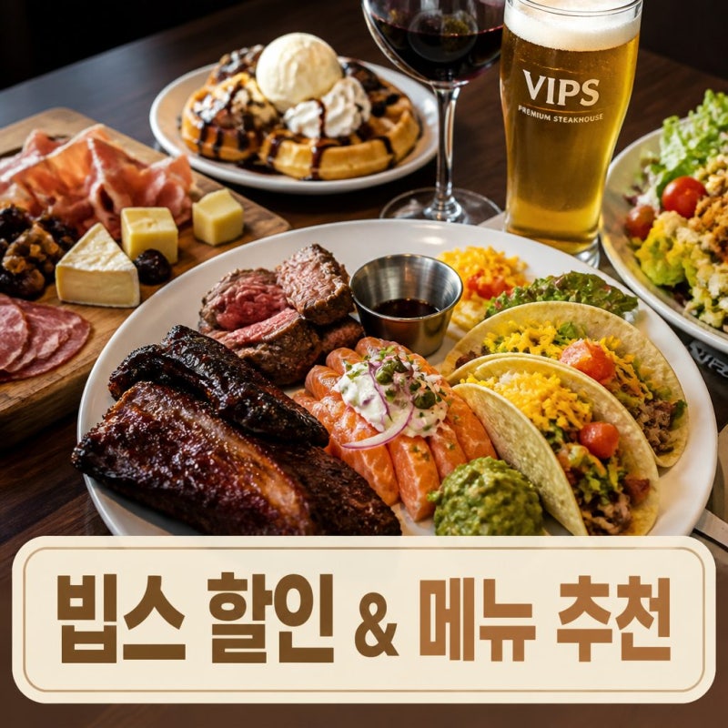빕스 할인부터 메뉴 추천까지 한눈에 보기