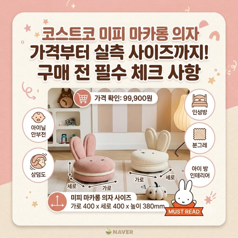 코스트코 미피의자 가격부터 실측 사이즈까지, 구매 전 알아두면 좋은 것들
