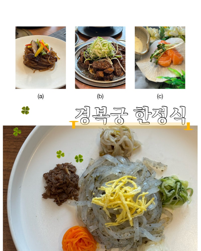 해운대 가족모임 전 좌석 프라이빗 룸식당,경복궁한정식 부산해운대점 코스 후기