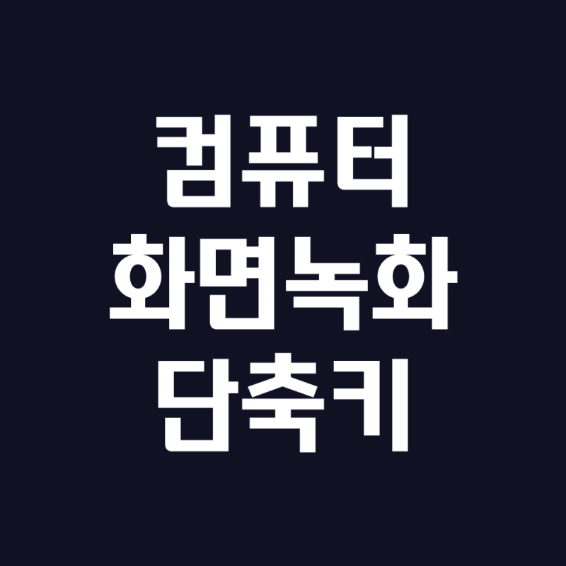 컴퓨터 화면 녹화, 프로그램 안 깔고 단축키 3개로 끝내는 방법