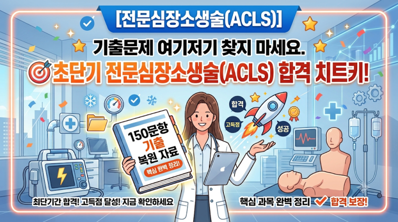 초단기 전문심장소생술(ACLS) 합격 치트키! 150문항 기출 복원 자료 단독 공개