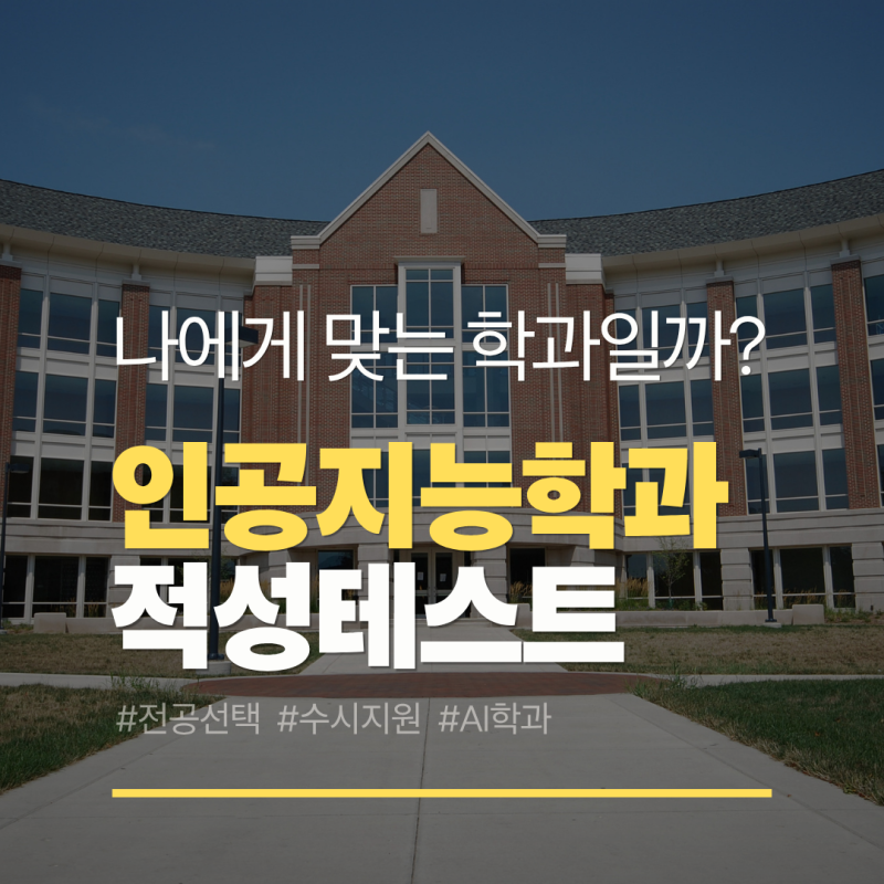 [나에게 맞는 학과일까?] 인공지능학과 적성테스트 (PDF파일 첨부)