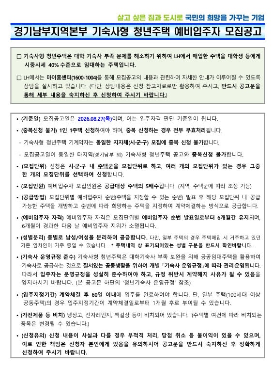 [LH 경기남부 공고] 경기남부지역본부 기숙사형 청년주택 예비입주자 모집 완벽 정리 (26.08.27 ....