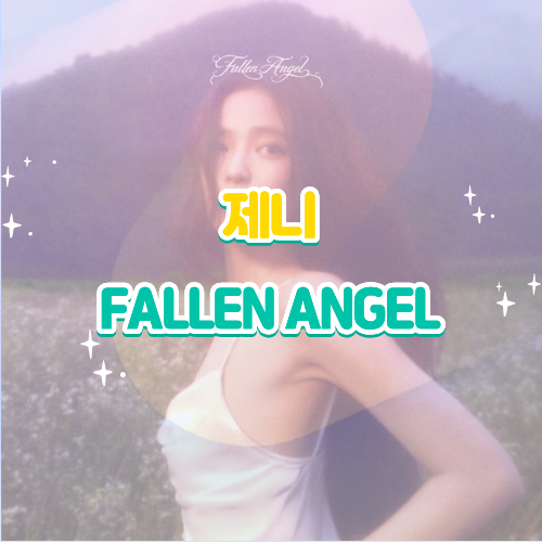 제니 FALLEN ANGEL 폴른 엔젤 가사 한국어 가사 해석 뜻 노래 감상평｜공식 뮤비 리뷰