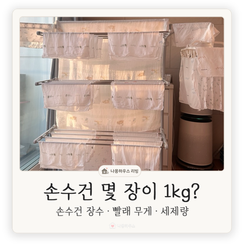 아기 손수건 세탁량, 몇 장이면 1kg일까요? 세제량 계산법