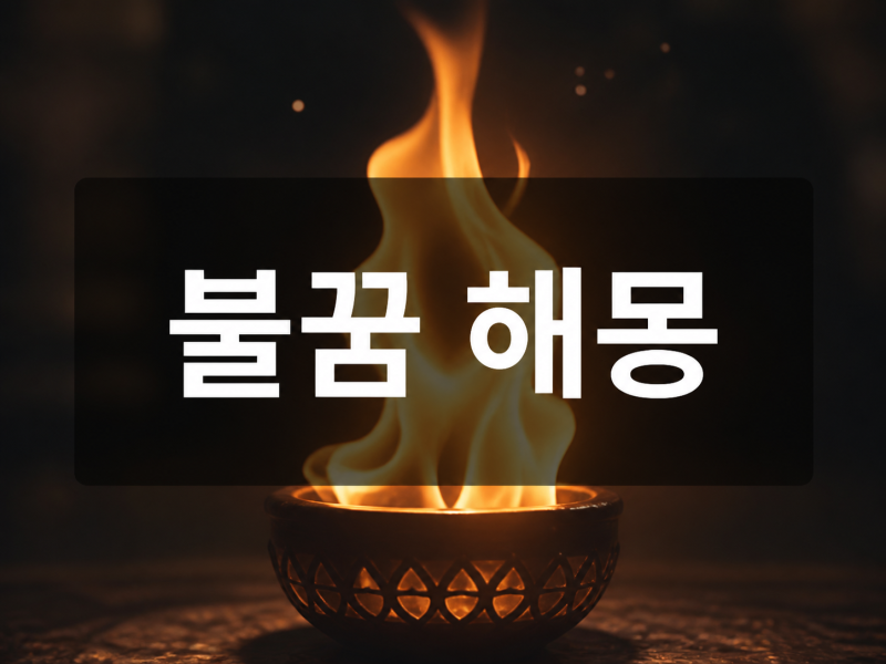 불꿈 해몽｜불길·연기·화재 장면별 의미와 해석 기준