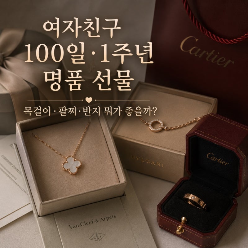 여자친구 100일·1주년 명품 선물｜목걸이·팔찌·반지 뭐가 좋을까?