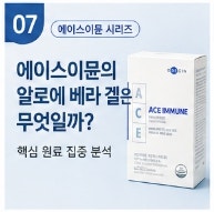 에이스이뮨 알로에 베라 겔이란? 오레진 핵심 원료 알아보기 [2탄]