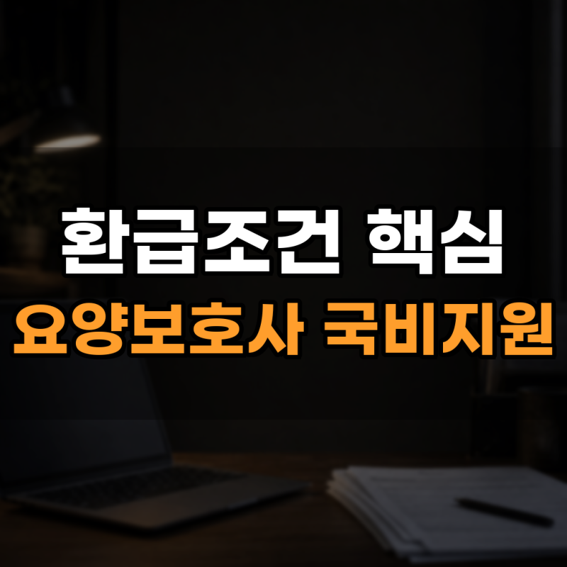 요양보호사 국비지원 환급 조건과 자격 신청방법 총정리