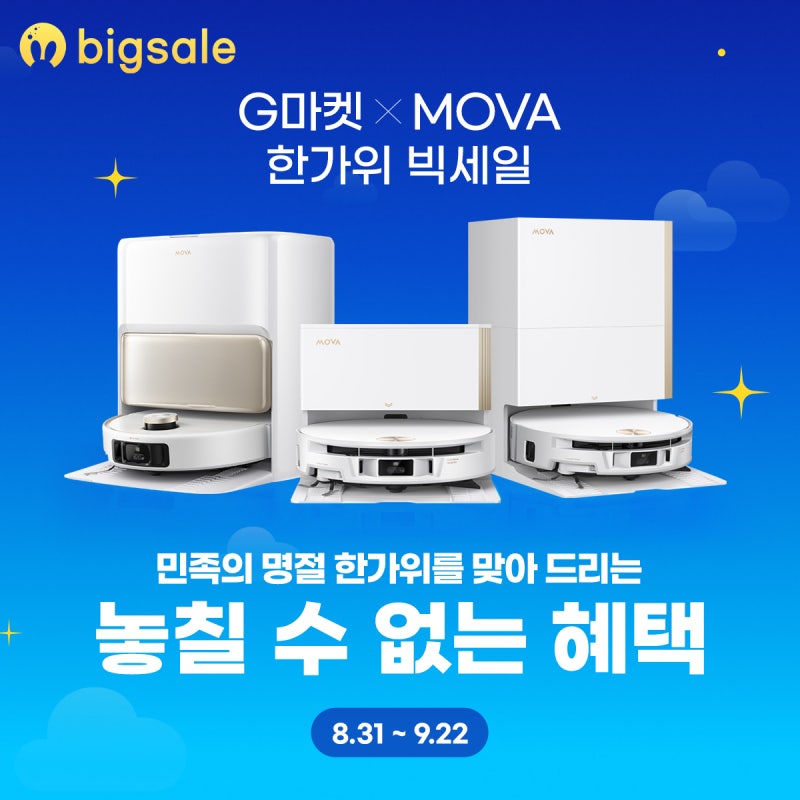 [한가위 빅세일] G마켓XMOVA(모바)! 추석 맞이 로봇청소기 빅세일!