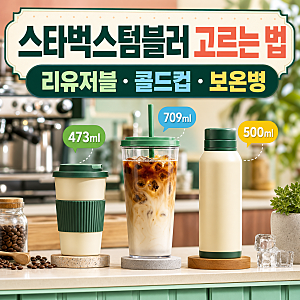 스타벅스 텀블러, 예쁜 것보다 먼저 볼 부분! 473·500·709ml 3종 비교