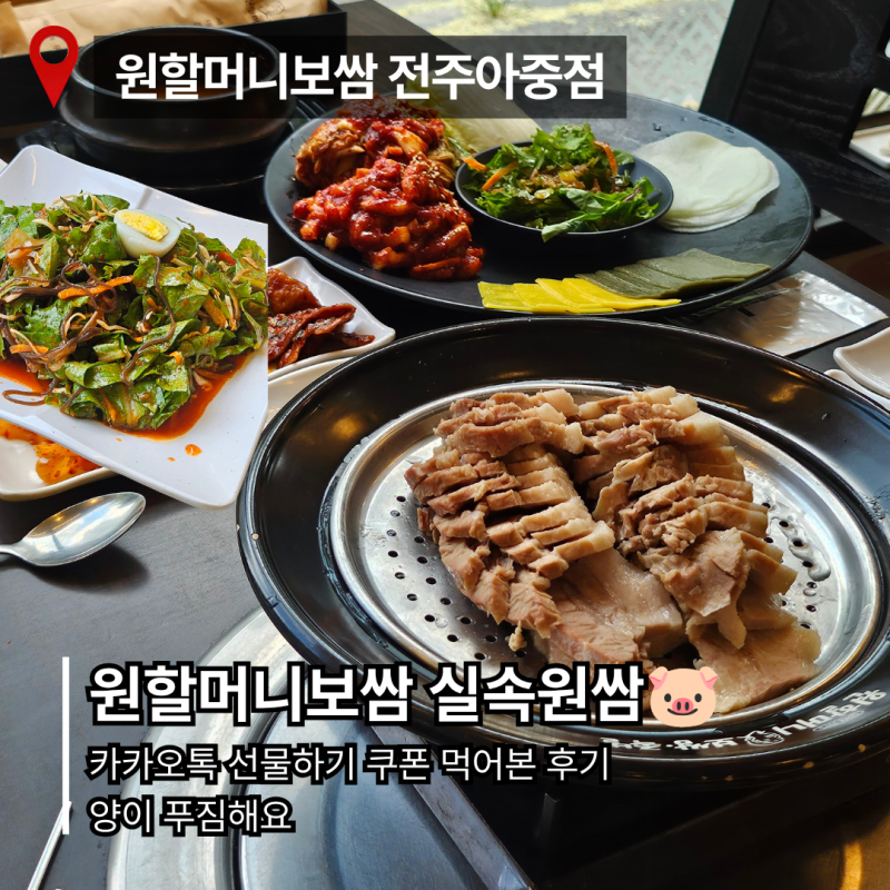 원할머니보쌈 실속원쌈｜카카오톡 선물하기 쿠폰 사용 후기, 푸짐한 한상 전주아중점