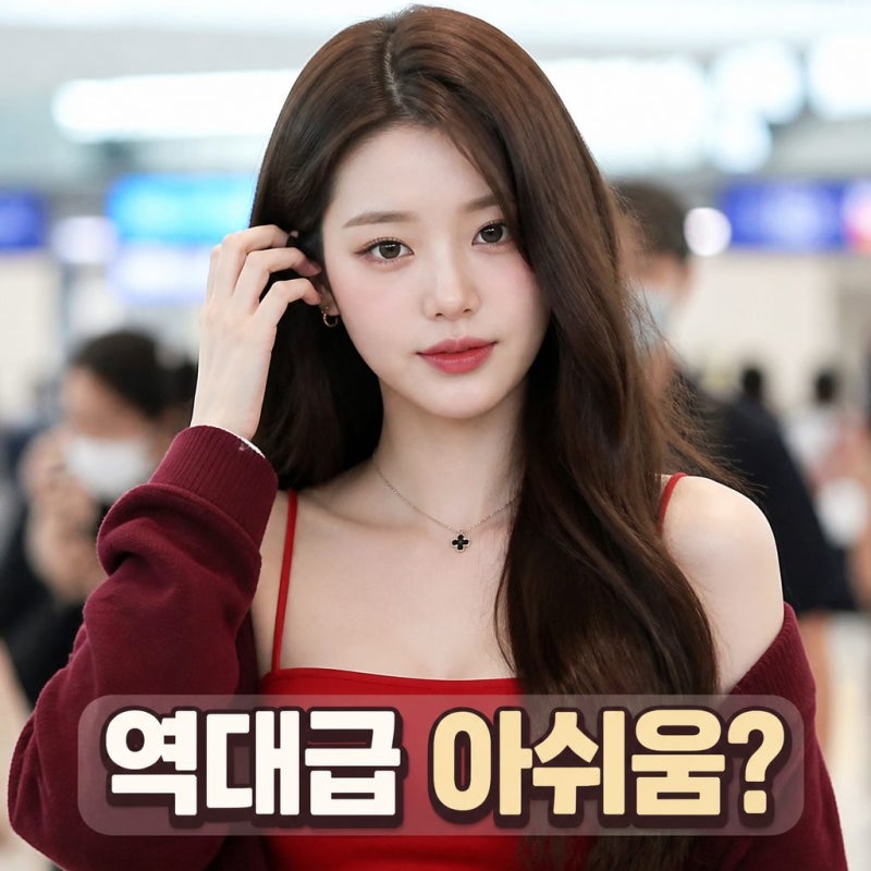 장원영 공항패션 역대급 아쉬움 왜 화제됐나