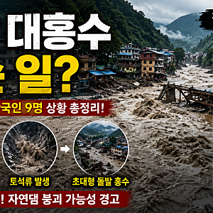 네팔 대홍수 원인 뭐길래? 사망자 469명·실종자 속출, 한국인 9명 연락두절 현재 상황 총정리