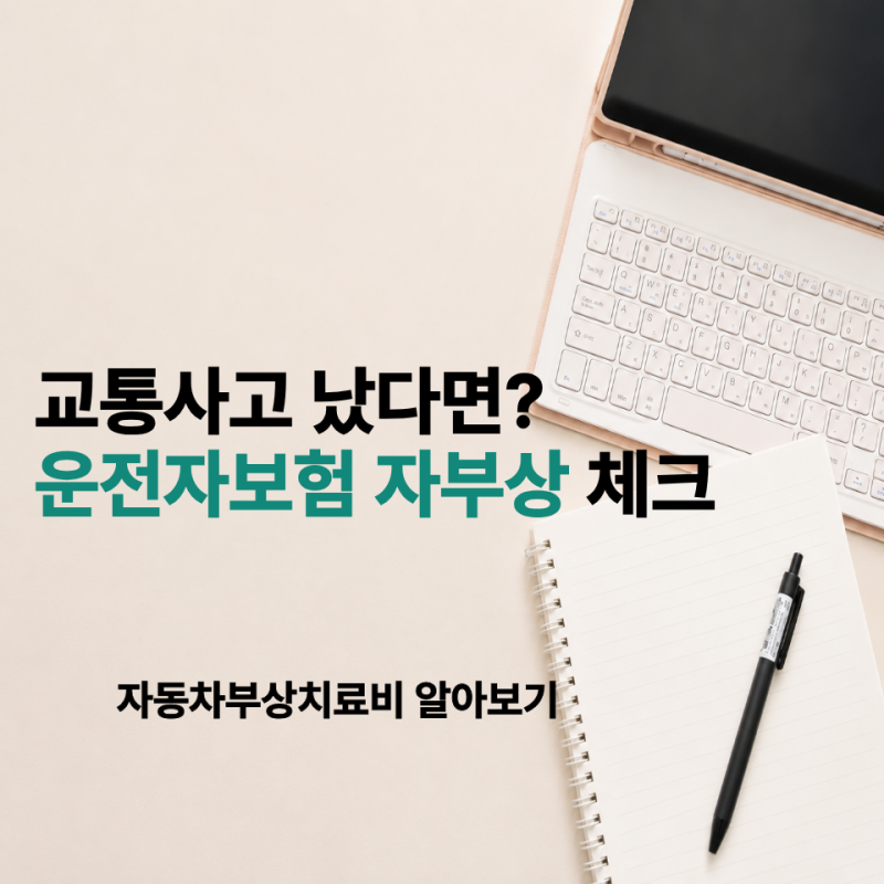 교통사고 났을 때 운전자보험 자부상? 자동차부상치료비 알아보기