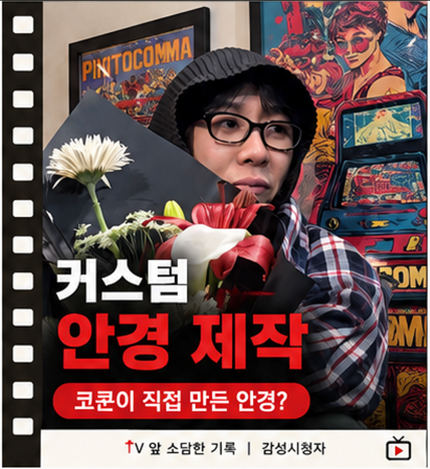 나혼자산다 코드 쿤스트가 직접 만든 "나만의 안경"… 기성 안경과 뭐가 다를까?