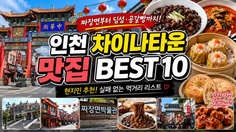 인천 차이나타운 맛집 BEST 10｜짜장면부터 딤섬·공갈빵까지 실패 없는 먹거리 리스트