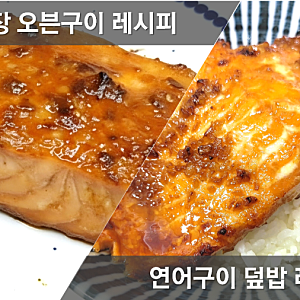 연어 오븐구이 레시피, 연어덮밥 만드는법, 연어 굽는법,연어스테이크 에어프라이어, 오븐 ....