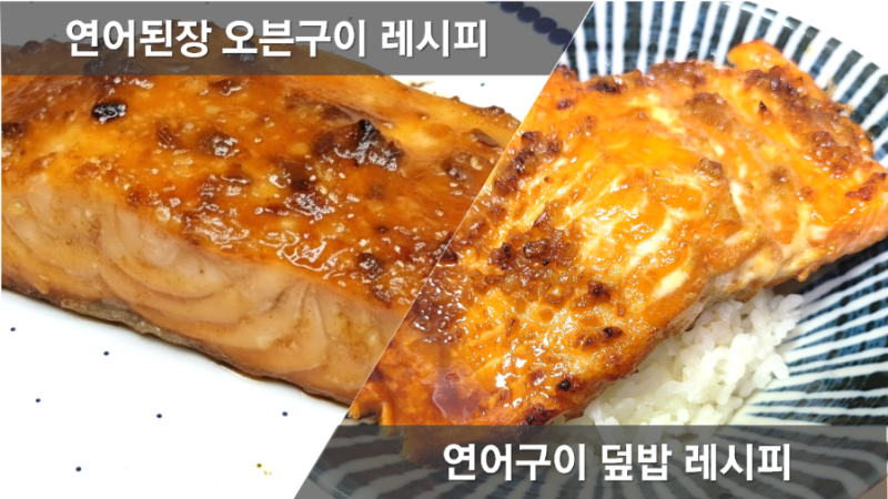 연어 오븐구이 레시피, 연어덮밥 만드는법, 연어 굽는법,연어스테이크 에어프라이어, 오븐 ....