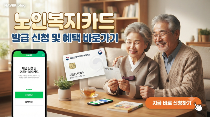 노인복지카드 발급 신청 및 혜택 바로가기
