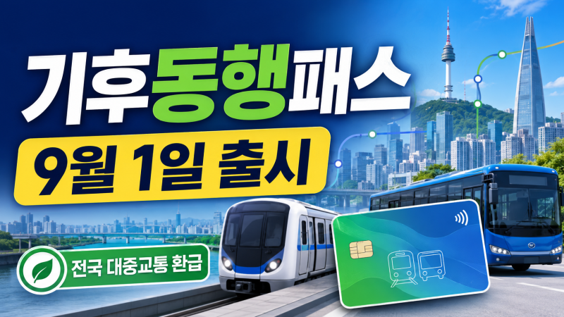 기후동행패스 9월 1일 출시｜기존 기후동행카드와 차이·요금·신청방법 총정리