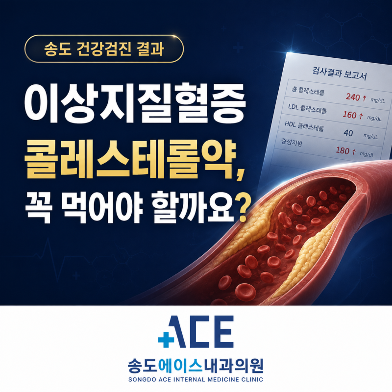 연수구 내분비대사내과, 이상지질혈증, 콜레스테롤약 꼭 먹어야 할까요?