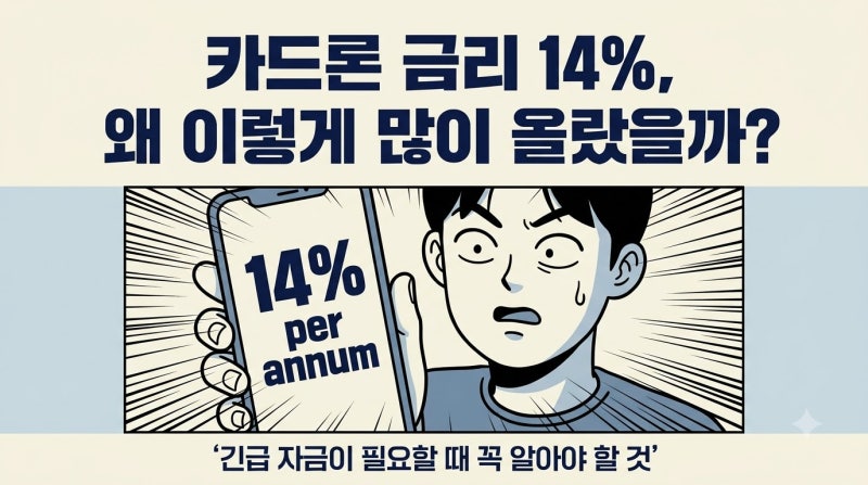 카드론 금리 알아보다 깜짝 놀라셨나요?2026년 14% 시대, 급전 필요할 때 확인할 것
