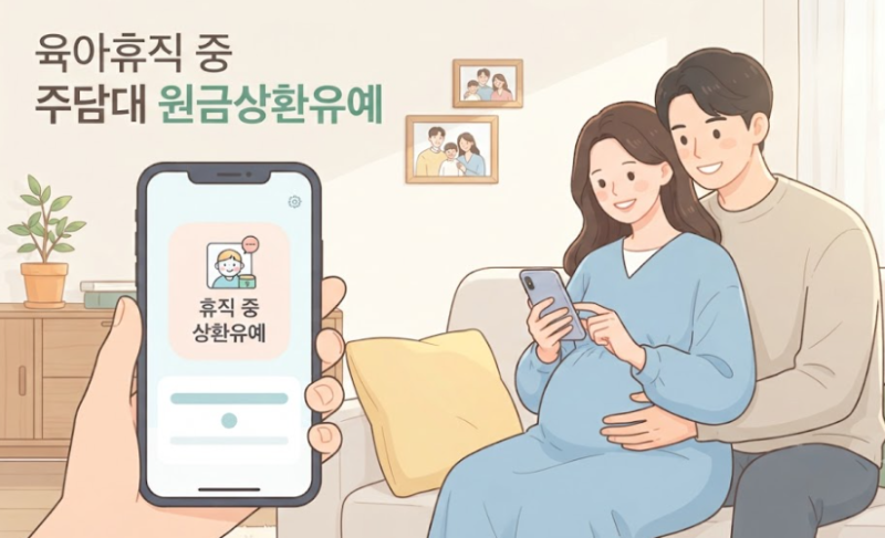 [궁금한데] 육아휴직 중이라면 꼭 챙기세요! 주담대 원금상환 유예 제도 조건 및 신청 방법