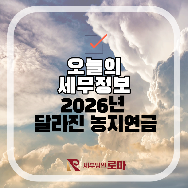 [오늘의세무정보]농지연금과 양도세·상속세 완벽 가이드: 8년 자경 감면 유지하는 전략