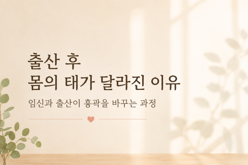출산 후 체형 변화, 몸의 태가 달라진 이유｜임신이 흉곽과 갈비뼈에 만드는 변화 -ReFlow Life