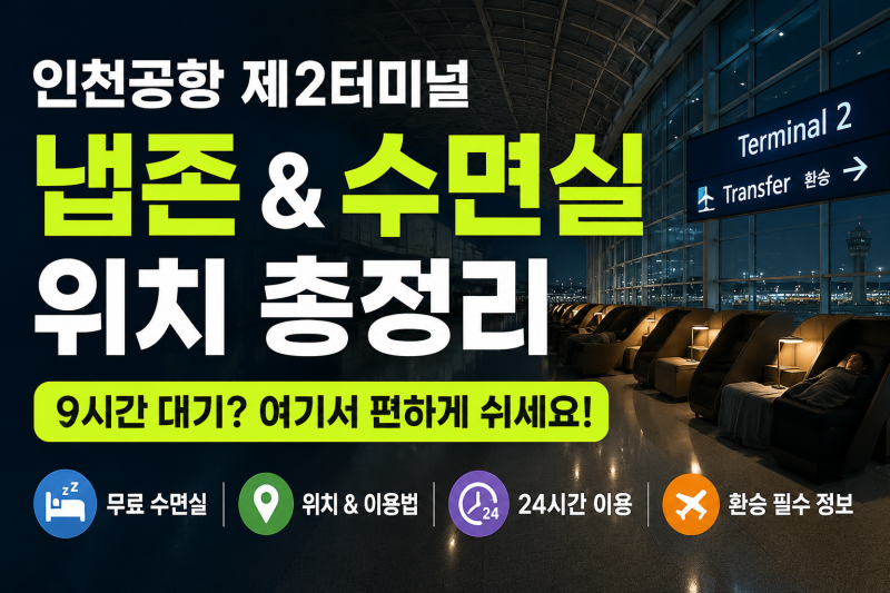인천공항 제2터미널 냅존 수면실 이용방법｜1577-2600 직접 문의한 국제선 연결편 이용 조건
