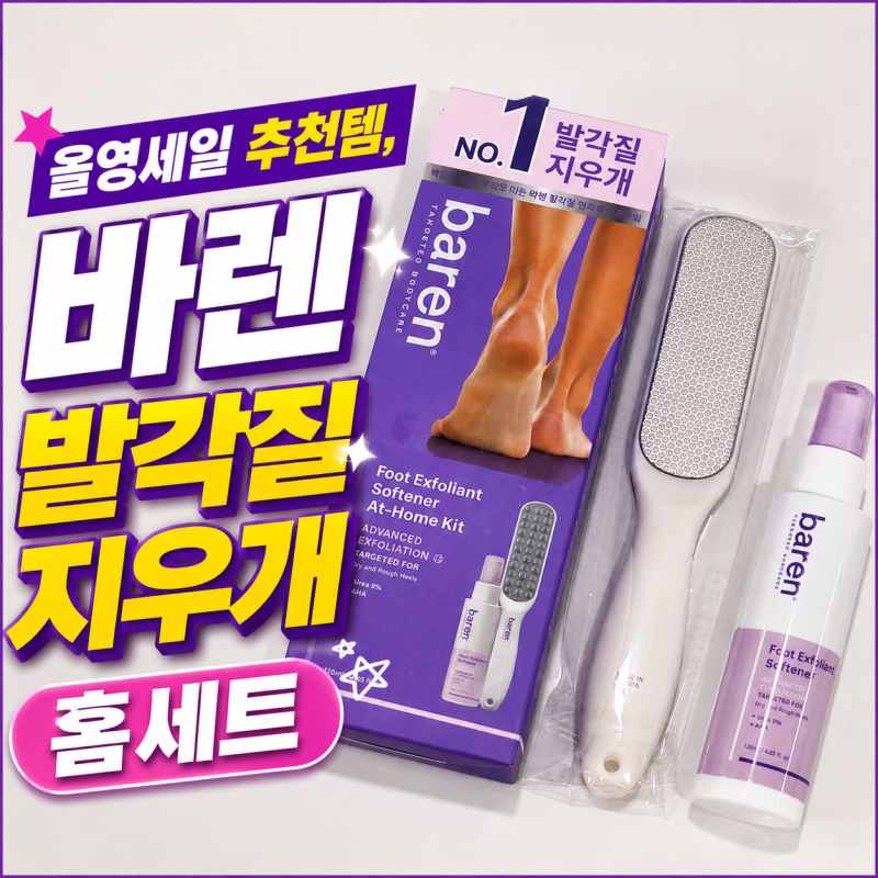 발각질제거 이게 된다고? 친구 3명 영업한 바렌 발각질지우개 홈세트