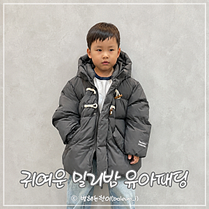 유아패딩 유아옷 브랜드 밀리밤 26년 추석세일에 준비