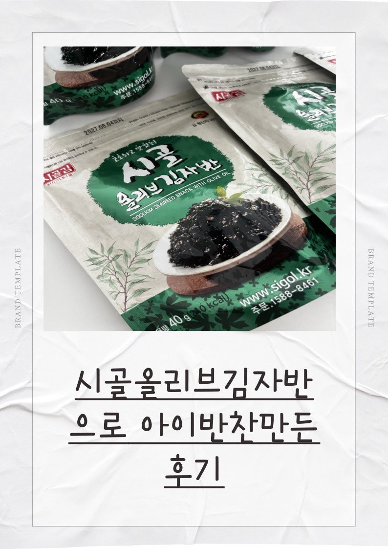 아이가 너무 좋아하는 시골올리브김자반으로 주먹밥해본후기
