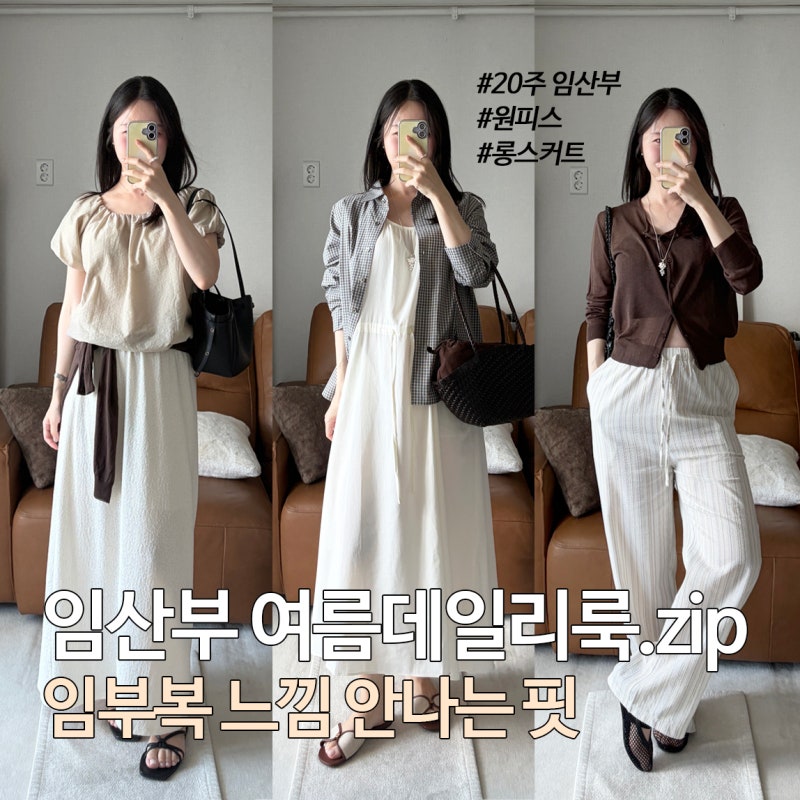 20주임산부 여름데일리룩 모음.zip (블라우스, 롱스커트, 원피스 등)