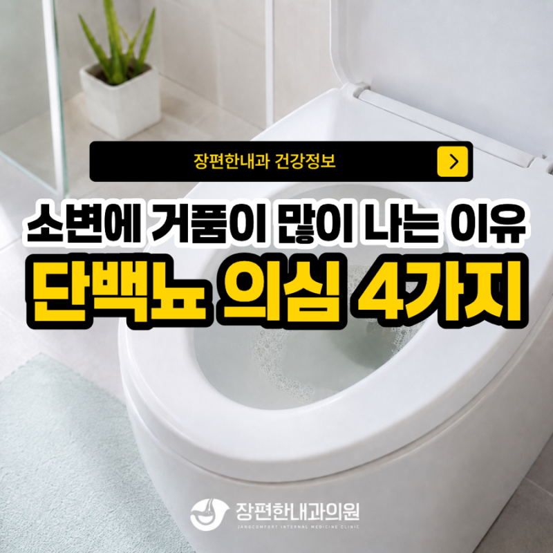 소변에 거품이 많이 나는 이유, 단백뇨 의심해야 할 때 4가지