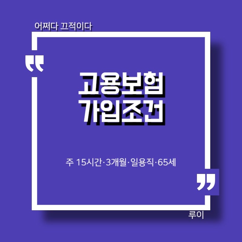 고용보험 가입조건 알아보기｜알바·주 15시간·일용직·65세 기준