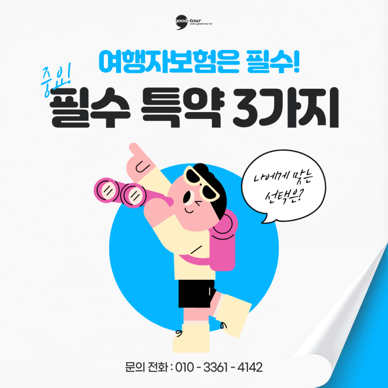 울릉도 여행자보험, 모르면 손해 보는 필수 특약 3가지